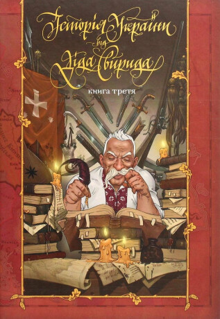 Istorija Ukrajiny vid Dida Svyryda. kniga 3 - Svyryd Did