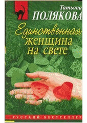 Jedinstvennaja ženščina na ... - Tatja Poljakova