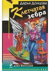 Klet?ataja zebra - Darja Doncova