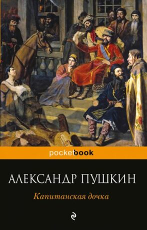 Kapitanskaia dochka - Alexandr Sergejevič Puškin
