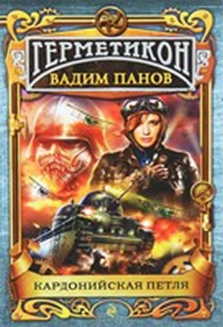 Kardonijskaja petlja - Vadim Panov