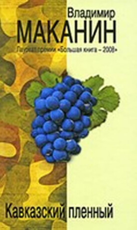 Kavkazskij plennyj - Vladimír Makanin