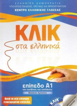 Klik sta Ellinika A1 - Book and audio download - Click on Greek A1 - M. Karakyrgiou,V. Panagiotidou