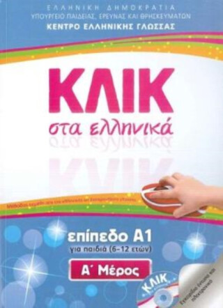 Klik sta Ellinika A1 for children - two books with audio download - Click on Greek A1 - M. Karakyrgiou,V. Panagiotidou