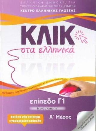 Klik sta Ellinika C1 (A+B) - 2 volumes - Click on Greek C1 - M Karakyrgiou