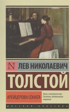 Kreitserova sonata - Lev Nikolajevič Tolstoj