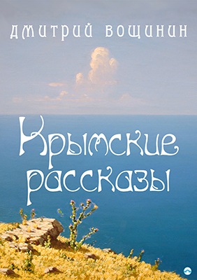Krymské povídky - Dmitrij Voschinin