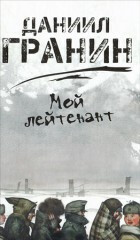 Moj lejtěnant - Daniil Granin