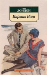 Martin Iden [Martin Eden] - Jack London
