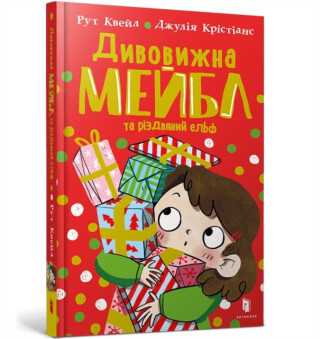Magnificent Mabel and the Christmas Elf. Ukrainian edition - Ruth Quayle