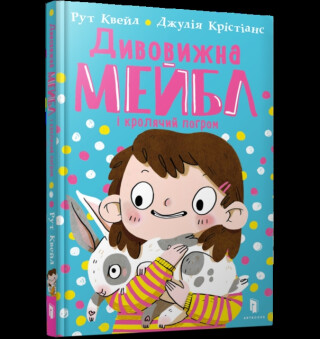 MAGNIFICENT MABEL AND THE RABBIT RIOT (Ukrainian language) - Ruth Quayle