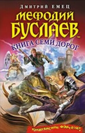 Mefodiy Buslaev. Kniga semi dorog - Jemec Dmitrij