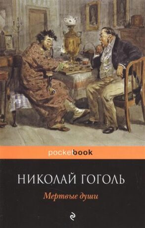 Mertvyye dushi - Nikolaj Vasiljevič Gogol