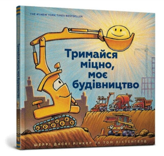 Mighty, Mighty Construction Site (Ukrainian language) - Duskey Rinker Sherri