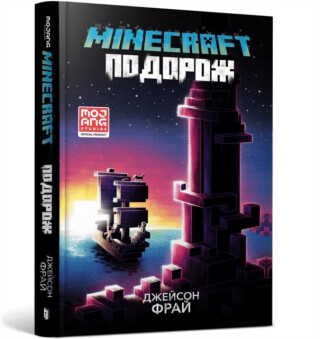 MINECRAFT THE VOYAGE (Ukrainian language) - Jason Fry