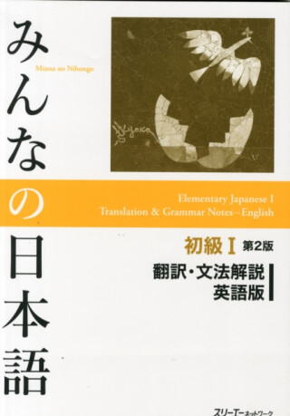 Minna No Nihongo Shokyu vol.1 Translation and Grammar Second Edition - 