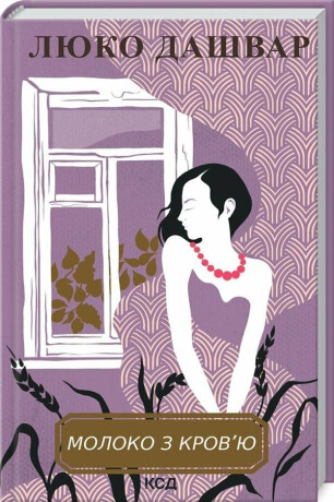 Moloko z krovju (nov.oform) - Dashvar Lyuko