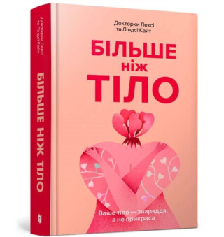 MORE THAN A BODY: Your body is an instrument, not an ornament (Ukrainian language) - Lexie Kite,Lindsay Kite