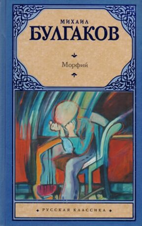 Morfij - Michail Bulgakov