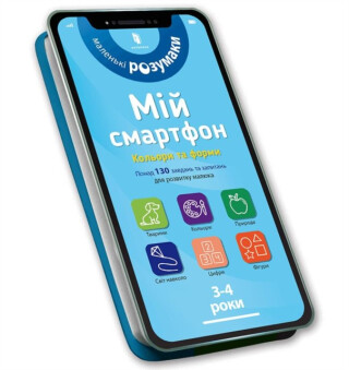 My smartphone. 3-4 years. Fun activities (Ukrainian language) - Sylvia Albert,Virginia Chodo