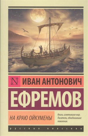 Na krayu Oykumeny - Ivan Antonovich Efremov