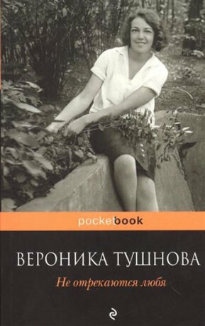 Ne otrekayutsya lubya - Veronika Tushnova