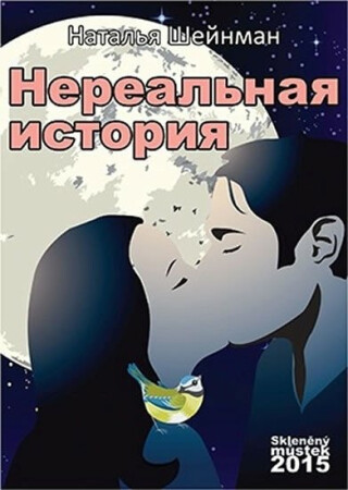 Neskutečný příběh (rusky) - Scheinmann Natalia