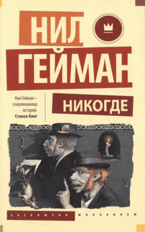 Nikogde - Neil Gaiman