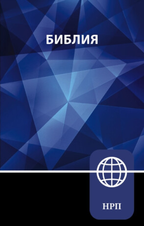 NRT, Russian Bible, Paperback - Zondervan