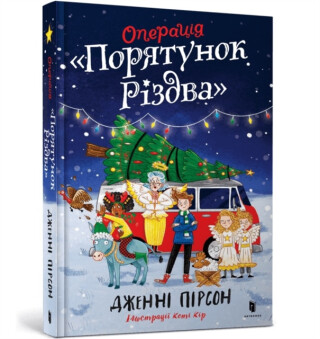 Operation Nativity. Ukrainian edition - Jenny Pearson