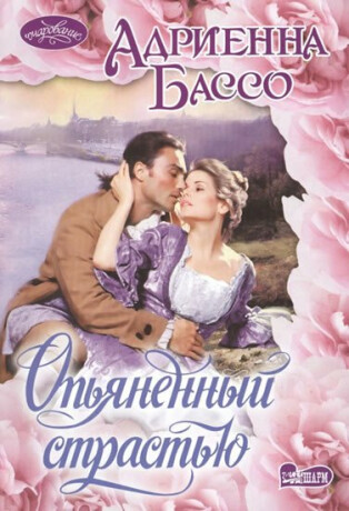 Opiyanennyy strastiyu - Adrienne Basso