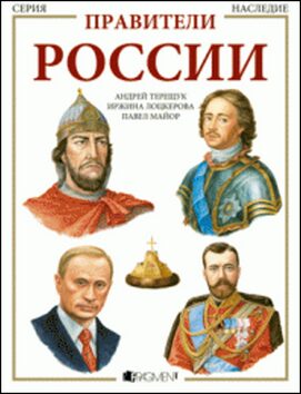 Panovníci Ruska  - v ruštině - Andrej Tereščuk,Tereshchuk VasiljevichAndrey