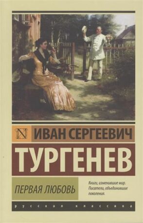 Pervaya lyubov - Ivan Sergejevič Turgeněv