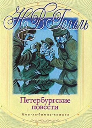 Peterburgskie povesti (Russian)  - Nikolaj Vasiljevič Gogol