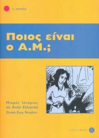 Pios ine o A.M.? + Audio download (Greek Easy Readers - Stage 1) - 