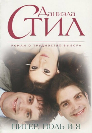 Piter, Pol´ i ya - Danielle Steel