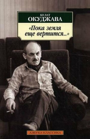 Poka zemlia eshche vertitsia - Okudzhava B