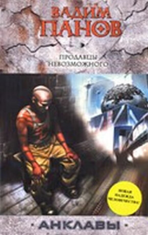 Prodavtsy nevozmozhnogo - Vadim Panov