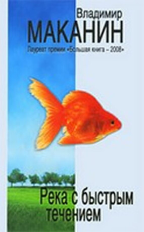 Reka s bystrym techeniem: sbornik - Vladimír Makanin