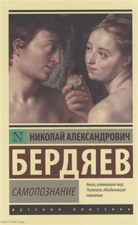 Samopoznaniye - Nikolay Aleksandrovich Berdyayev