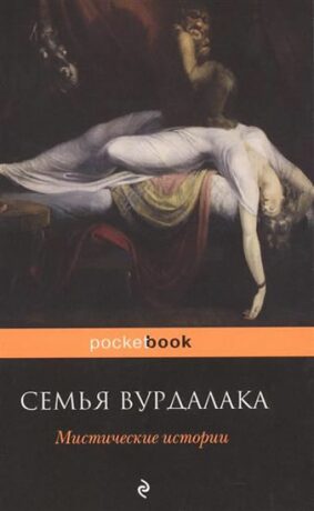 Semya vurdalaka. Mistical stories - Nikolaj Vasiljevič Gogol