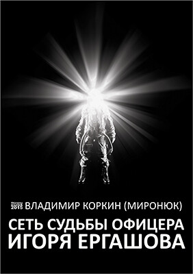 Seť suďby oficera Igorja Jergašova - Vladimir Korkin