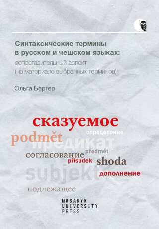 Синтаксические термины в русском и чешском языках: cопоставительный аспект (на материале выбранных терминов) - Berger Olga