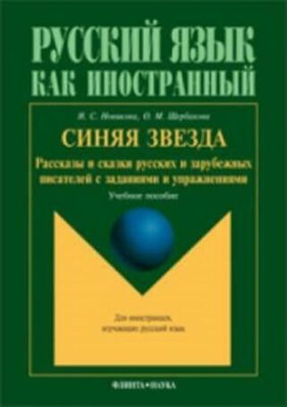 Sinyaya zvezda : Rasskazy i skazki russkikh i zarubezhnykh pisateley s zadaniyami i uprazhneniyami - N. S. Novikova
