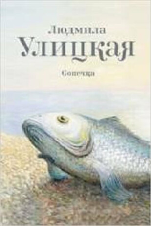 Sonechka (Russian) - Ljudmila Ulitskaja