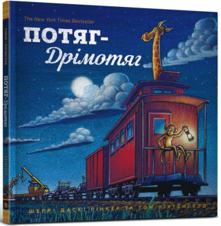 Steam Train, Dream Train (Ukrainian language) - Duskey Rinker Sherri,Lichtenheld Tom