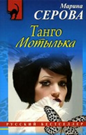 Tango Motylka - Marina Serova
