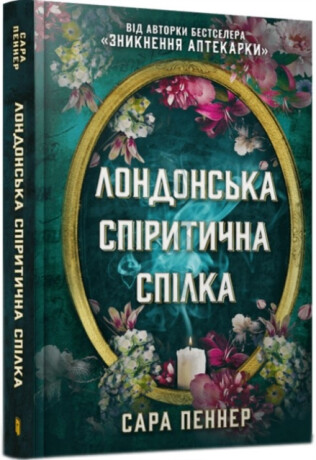 The London Seance Society (Ukrainian language) - Sarah Penner