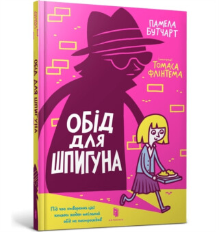 The Spy Who Loved School Dinners. Ukrainian edition - Pamela Butchart