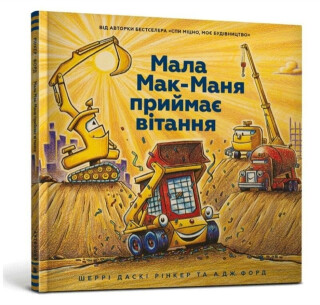Three Cheers for Kid McGear! (Ukrainian language) - Duskey Rinker Sherri
